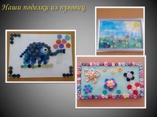 проект "История пуговицы"