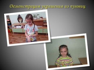 проект "История пуговицы"