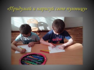 проект "История пуговицы"