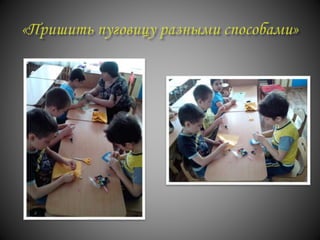 проект "История пуговицы"