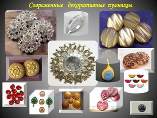 Современные декоративные пуговицы