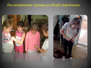 Рассматривание пуговиц на одежде сверстников