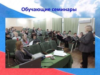 Обучающие семинары
 