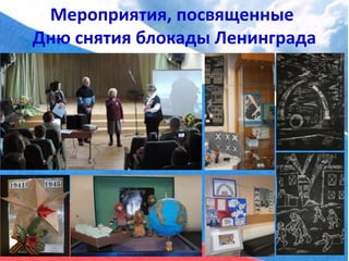 Мероприятия, посвященные
Дню снятия блокады Ленинграда
 