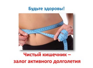 Будьте здоровы!
 