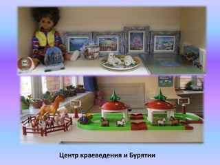 Центр краеведения и Бурятии
 