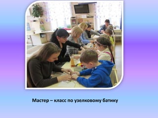 Мастер – класс по узелковому батику
 