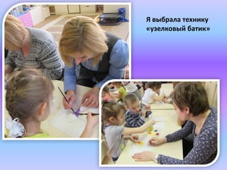 Я выбрала технику
«узелковый батик»
 
