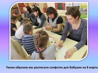 Таким образом мы расписали салфетки для бабушек на 8 марта
 