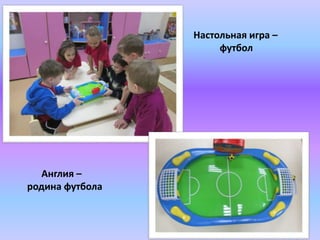 Англия –
родина футбола
Настольная игра –
футбол
 