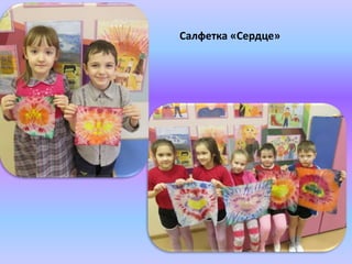 Салфетка «Сердце»
 