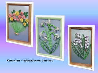 Квиллинг – королевское занятие
 