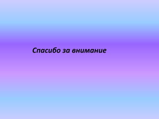 Спасибо за внимание
 