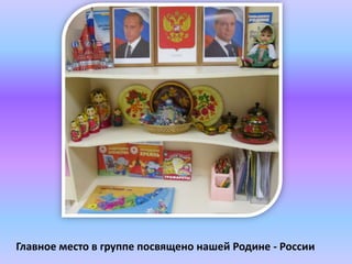 Главное место в группе посвящено нашей Родине - России
 