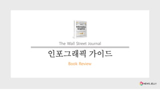 인포그래픽 가이드
The Wall Street Journal
Book Review
 