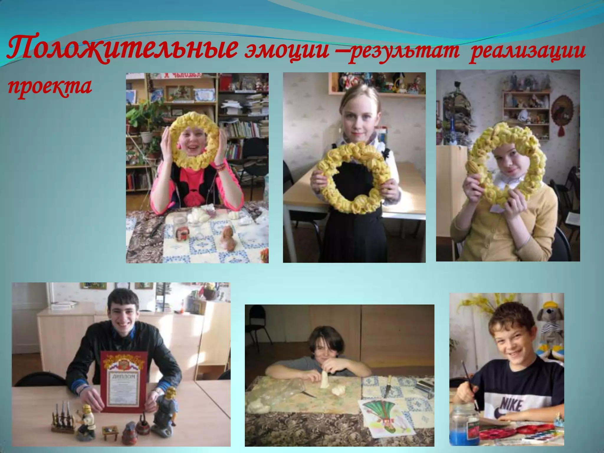 Положительные эмоции –результат реализации
проекта
 