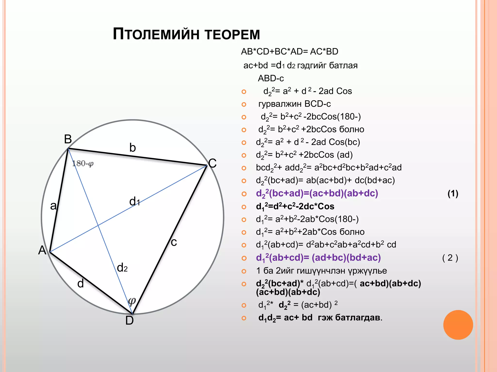 багтсан ба багтаасан дөрвөн өнцөгт | PPTX