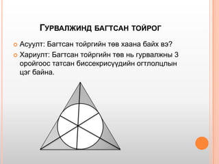 багтсан ба багтаасан дөрвөн өнцөгт | PPT
