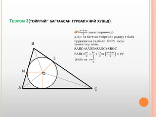 багтсан ба багтаасан дөрвөн өнцөгт | PPT
