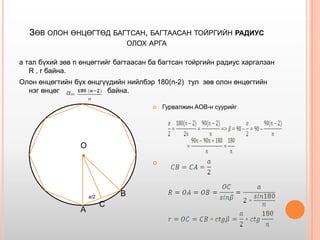 багтсан ба багтаасан дөрвөн өнцөгт | PPT