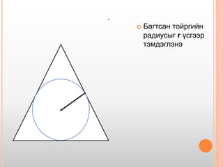 .
 Багтсан тойргийн
радиусыг r үсгээр
тэмдэглэнэ
 