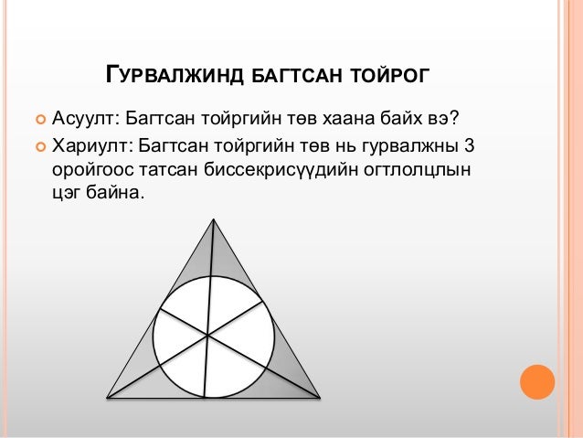 багтсан ба багтаасан дөрвөн өнцөгт