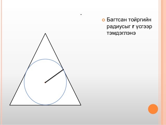 багтсан ба багтаасан дөрвөн өнцөгт