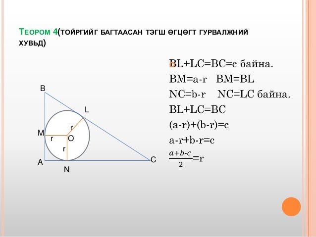 багтсан ба багтаасан дөрвөн өнцөгт