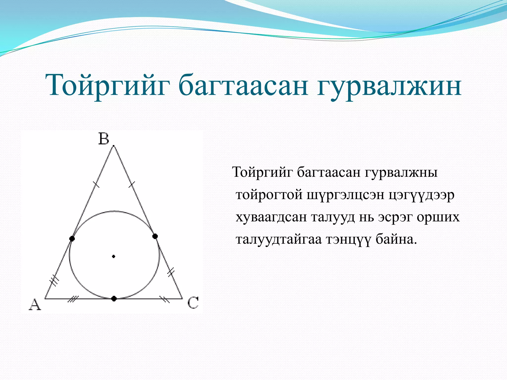 гурвалжин ба түүний чанар | PPT