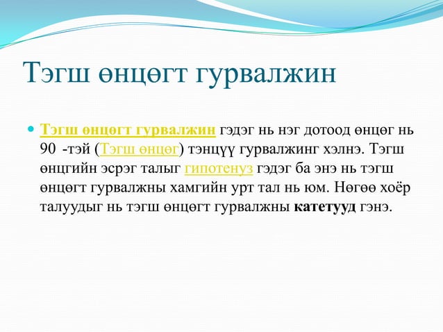 гурвалжин ба түүний чанар