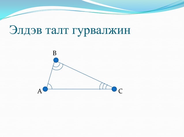 гурвалжин ба түүний чанар