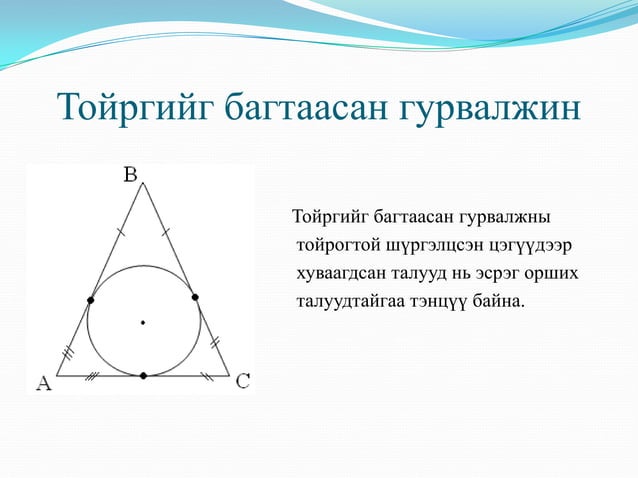 гурвалжин ба түүний чанар