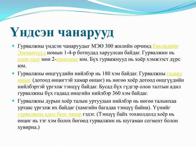 гурвалжин ба түүний чанар