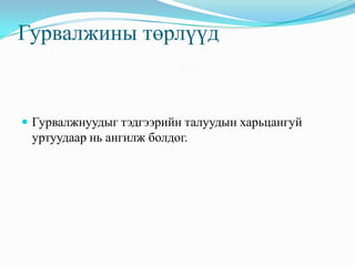 гурвалжин ба түүний чанар | PPT
