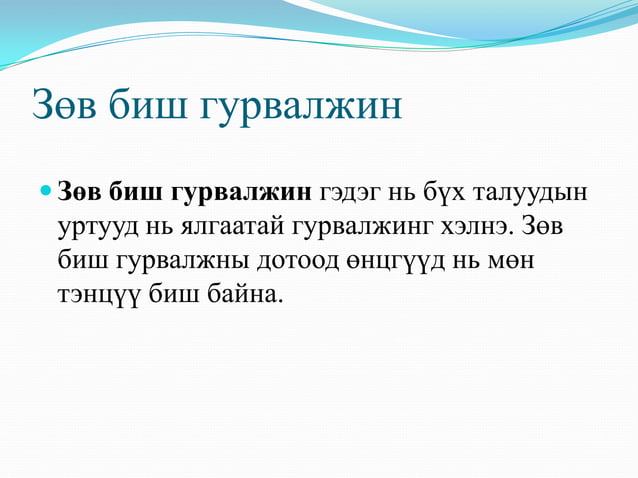 гурвалжин ба түүний чанар