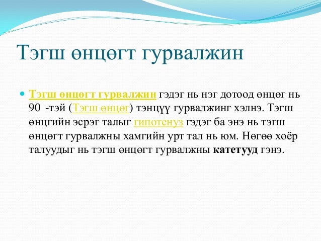 гурвалжин ба түүний чанар