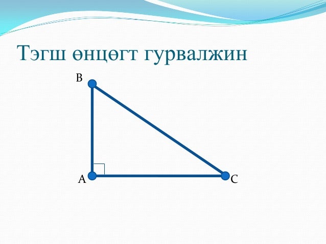 гурвалжин ба түүний чанар