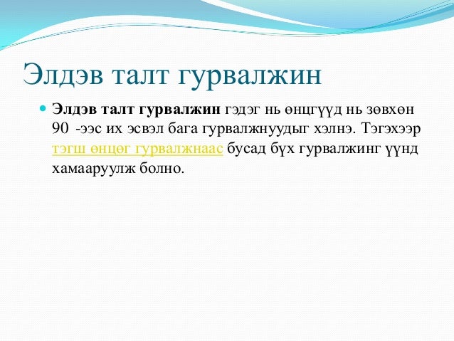 гурвалжин ба түүний чанар
