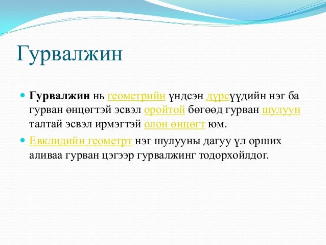 гурвалжин ба түүний чанар