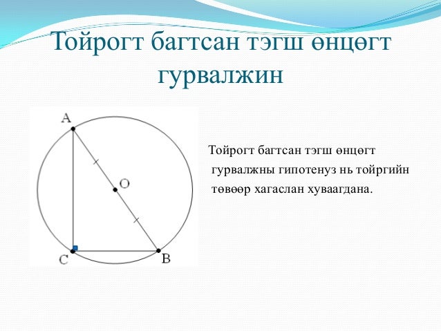 гурвалжин ба түүний чанар
