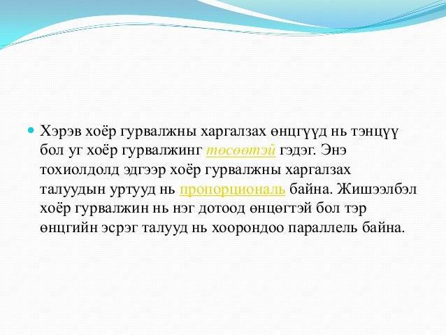 гурвалжин ба түүний чанар