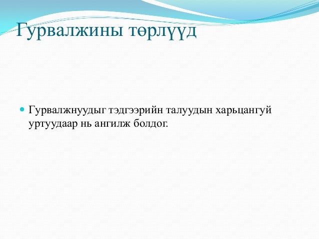 гурвалжин ба түүний чанар