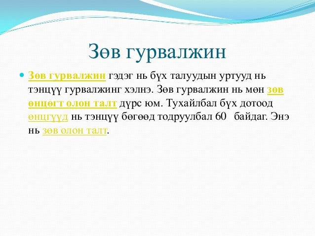 гурвалжин ба түүний чанар