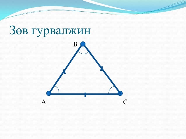 гурвалжин ба түүний чанар