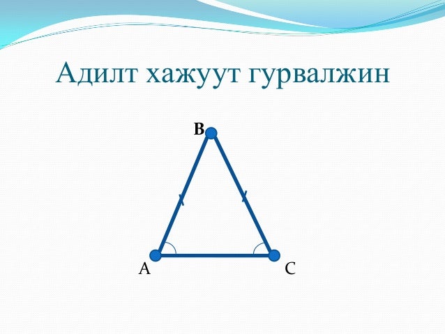 гурвалжин ба түүний чанар