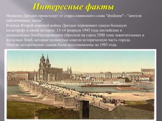 Город дрезден | PPT