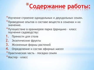 Класс поучения садоводству | PPT