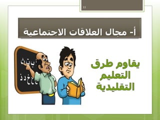 ‫أ‬-‫مجالًالعالقاتًاالجتماعية‬
11
 