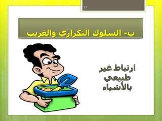 ‫ب‬-‫السلوكًالتكراريًوالغريب‬
17
 