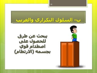 ‫ب‬-‫السلوكًالتكراريًوالغريب‬
19
 